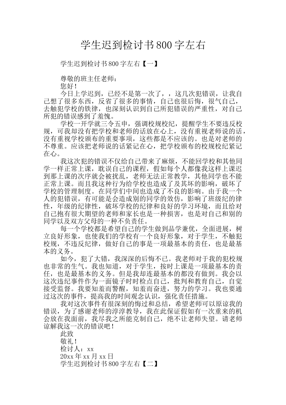 学生迟到检讨书800字左右_第1页
