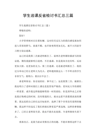 学生逃课反省检讨书汇总三篇