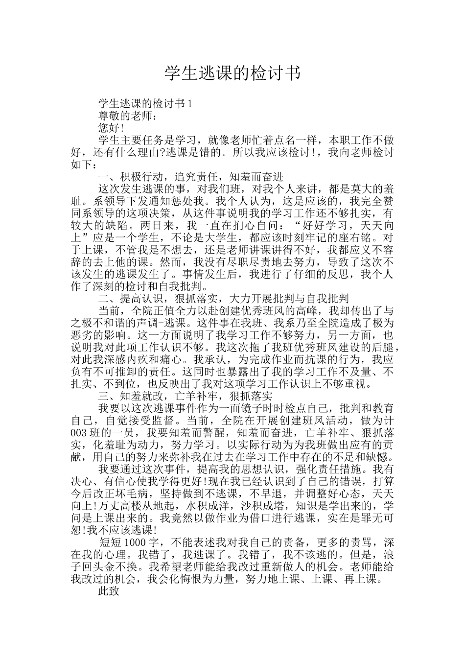 学生逃课的检讨书_第1页