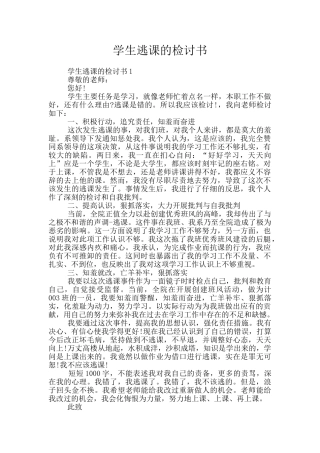 学生逃课的检讨书