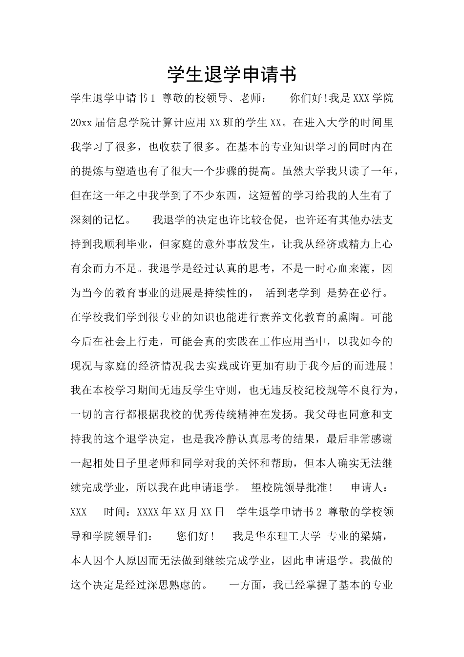 学生退学申请书_第1页