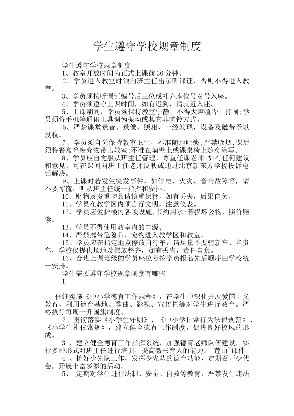 学生遵守学校规章制度_第1页