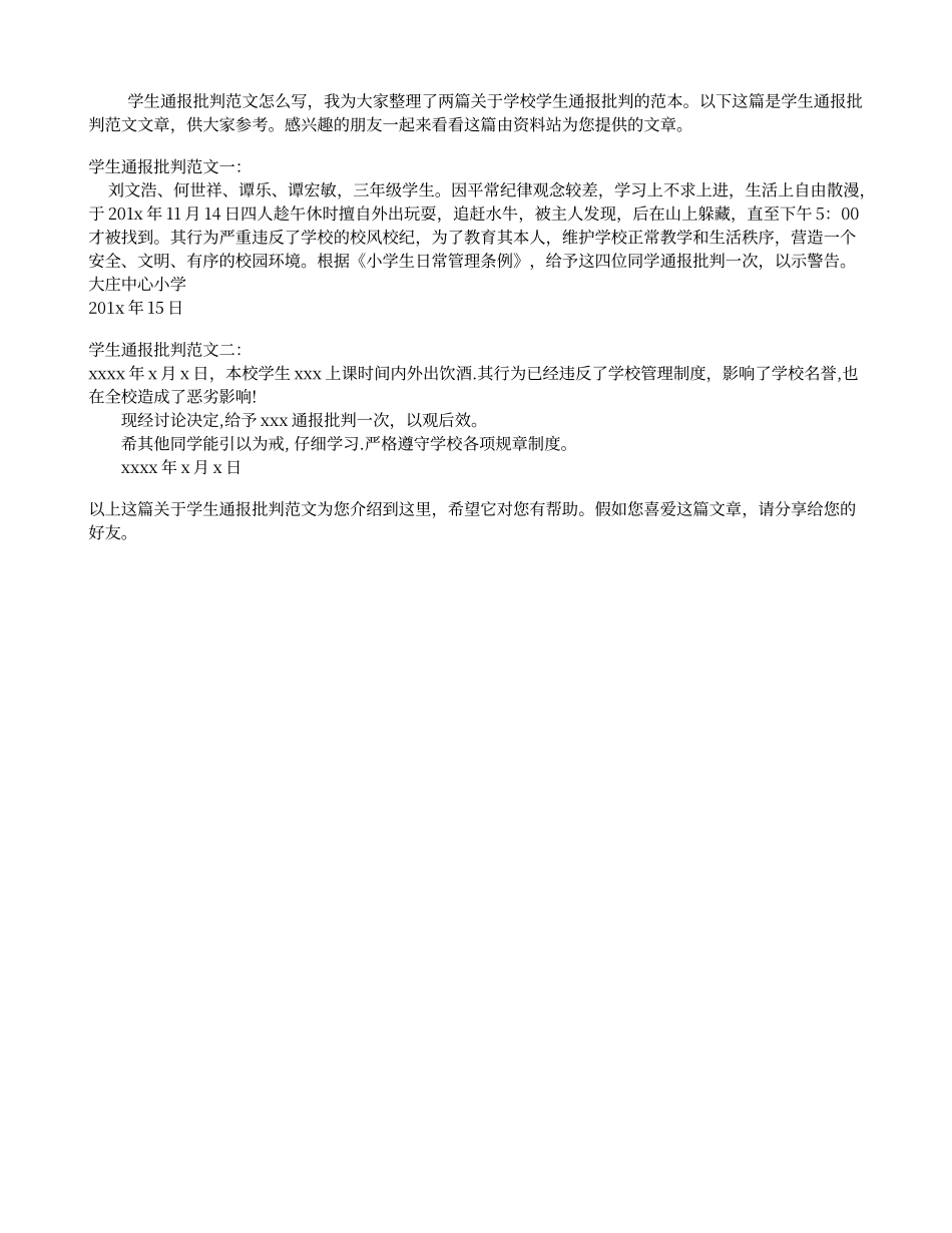 学生通报批评范文_第1页