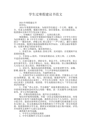 学生过寒假建议书范文
