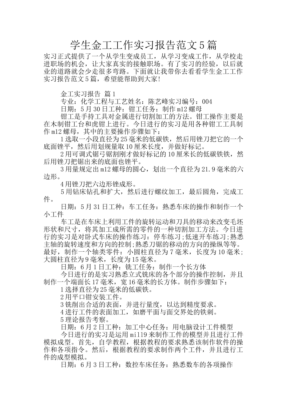 学生金工工作实习报告范文5篇_第1页