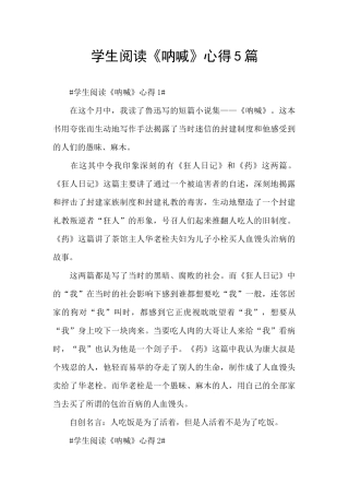 学生阅读《呐喊》心得5篇