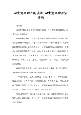 学生远离毒品的演讲