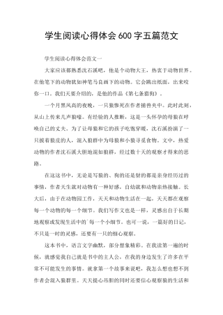 学生阅读心得体会600字五篇范文