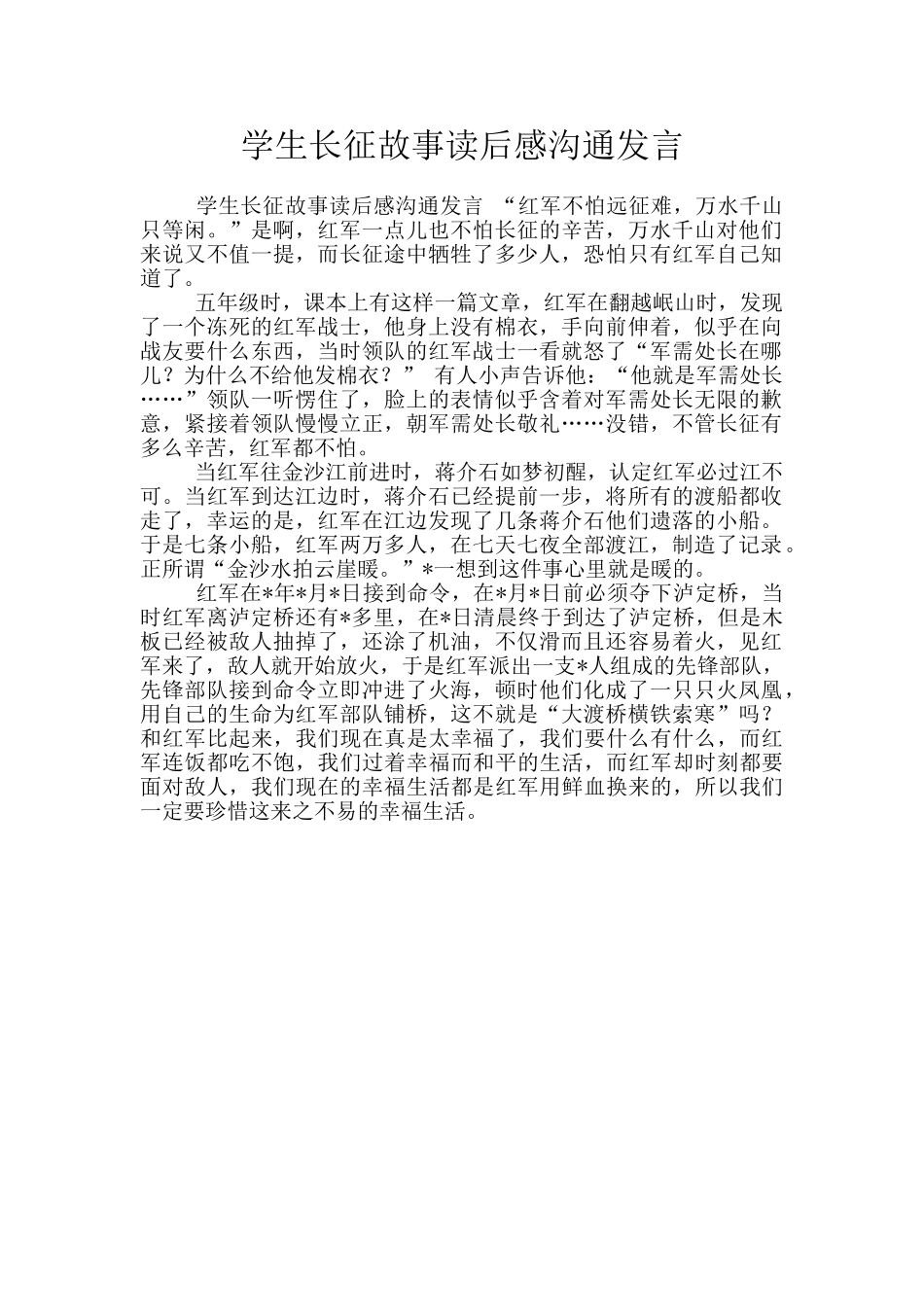 学生长征故事读后感交流发言_第1页