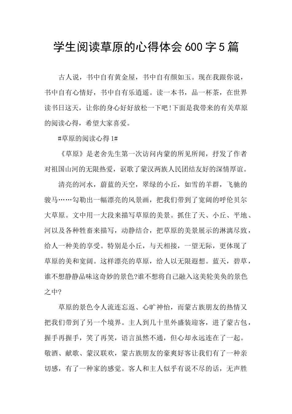学生阅读草原的心得体会600字5篇_第1页