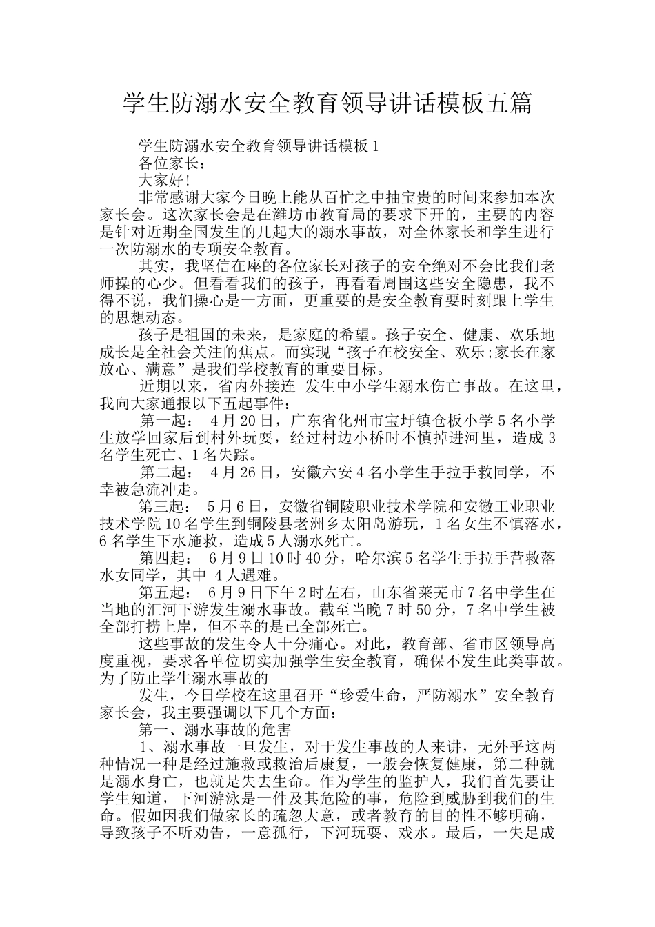 学生防溺水安全教育领导讲话模板五篇_第1页