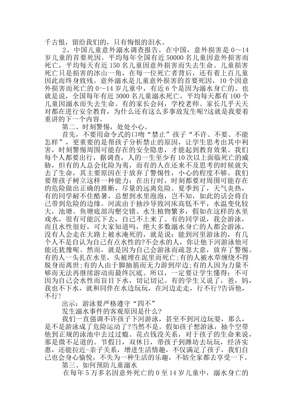 学生防溺水安全教育领导讲话模板五篇_第2页