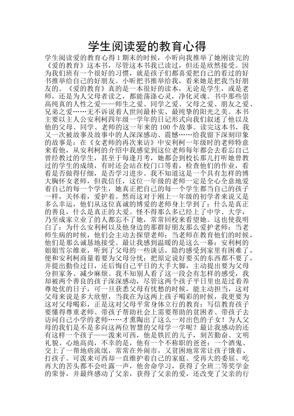 学生阅读爱的教育心得_第1页