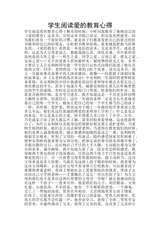 学生阅读爱的教育心得