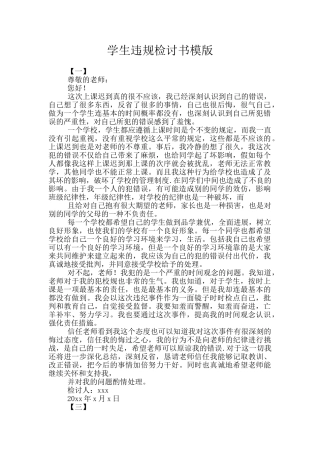 学生违规检讨书模版