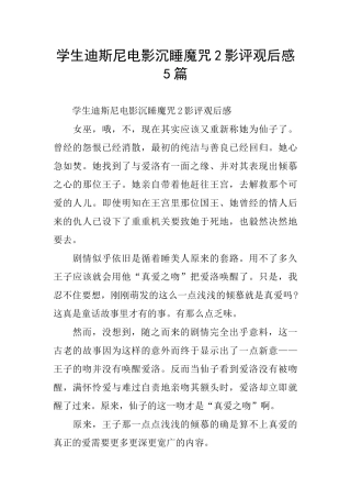 学生迪斯尼电影沉睡魔咒2影评观后感5篇