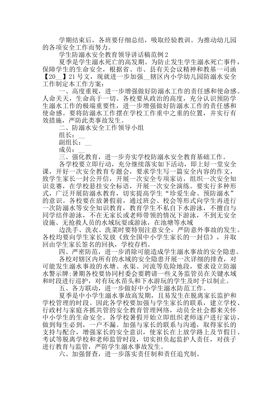 学生防溺水安全教育领导讲话稿范例五篇_第2页