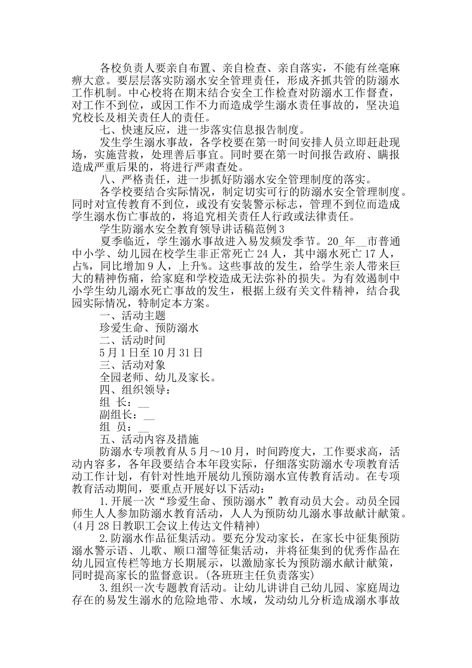 学生防溺水安全教育领导讲话稿范例五篇_第3页