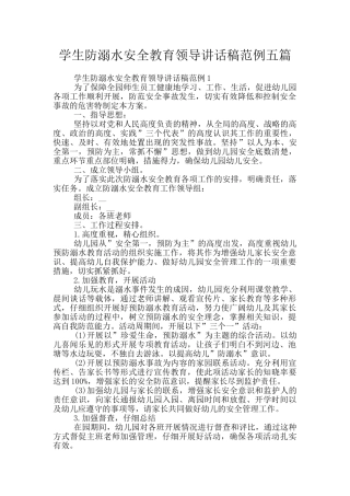 学生防溺水安全教育领导讲话稿范例五篇