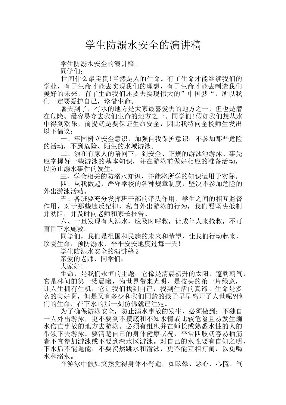 学生防溺水安全的演讲稿_第1页