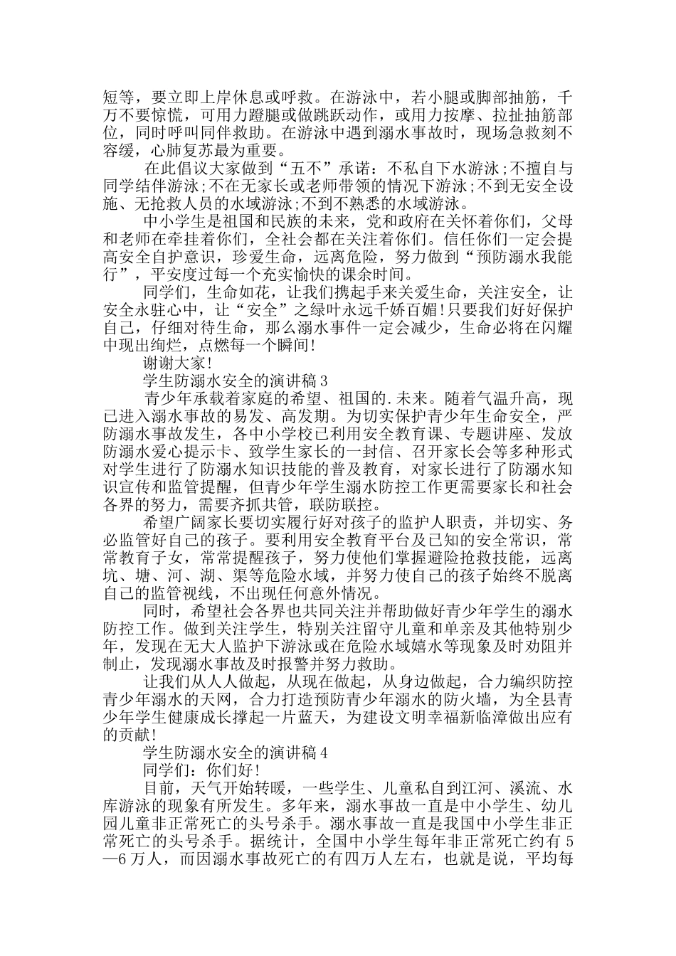 学生防溺水安全的演讲稿_第2页