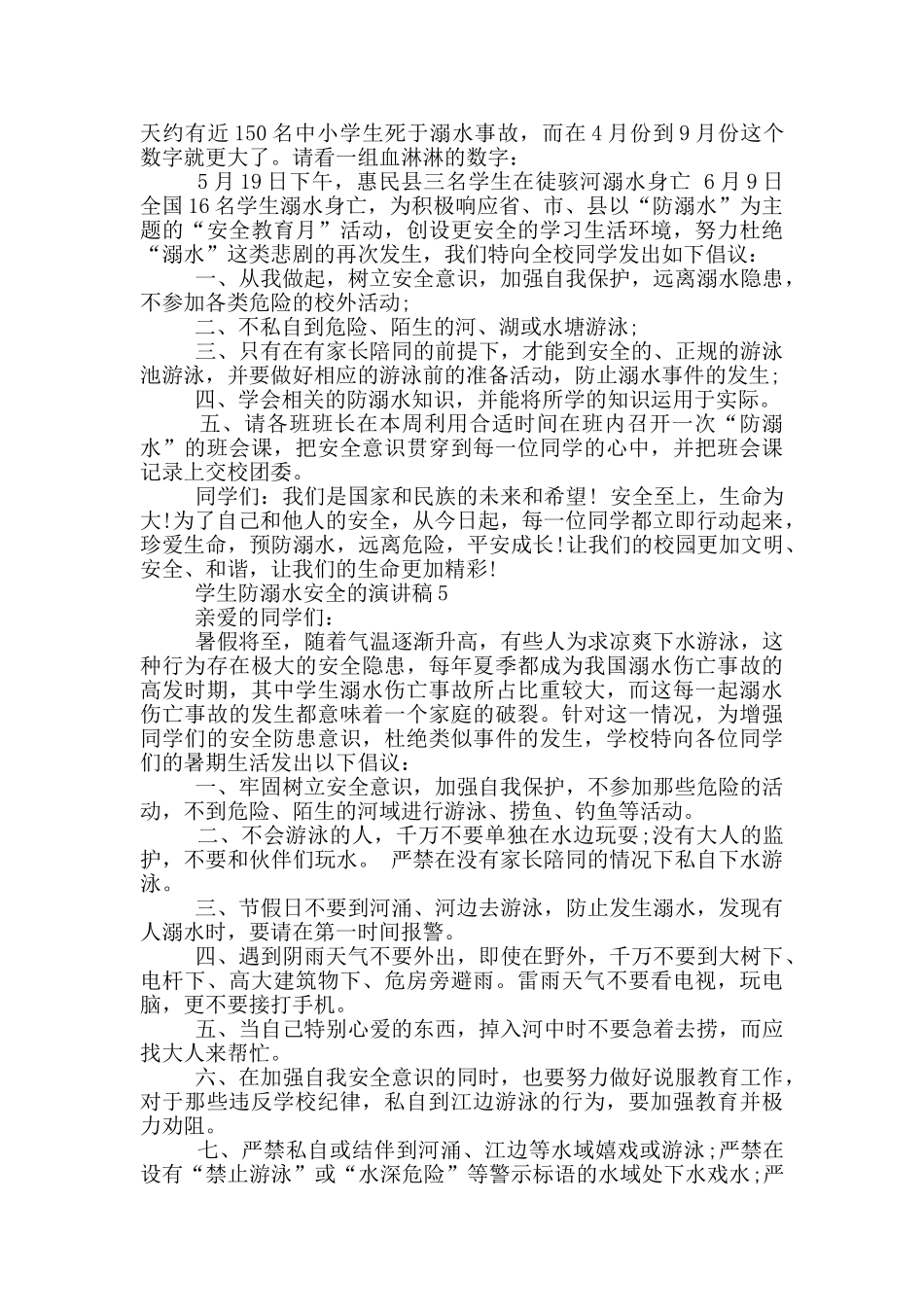 学生防溺水安全的演讲稿_第3页