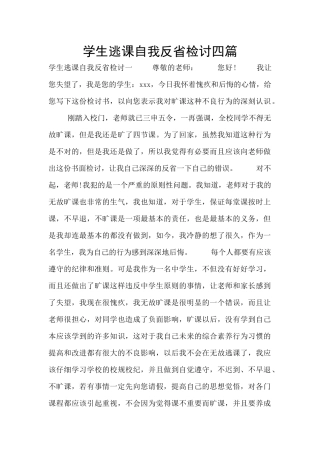 学生逃课自我反省检讨四篇
