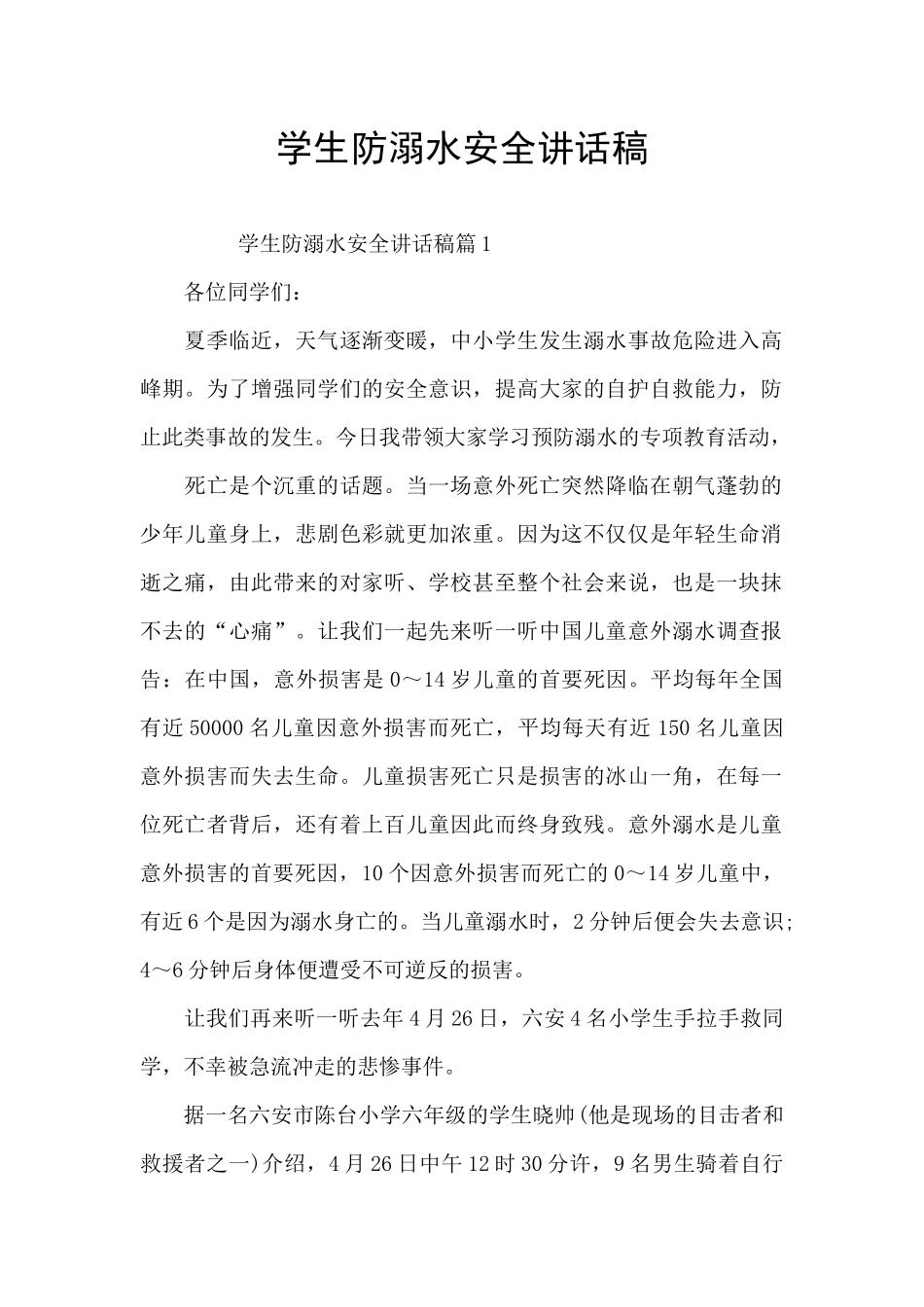 学生防溺水安全讲话稿_第1页