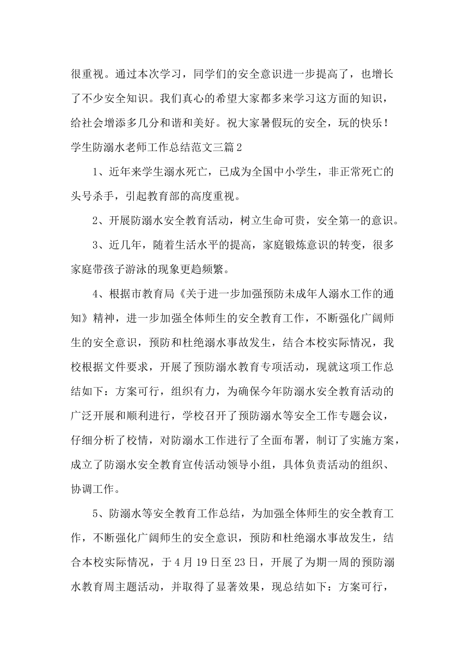 学生防溺水教师工作总结范文三篇_第2页