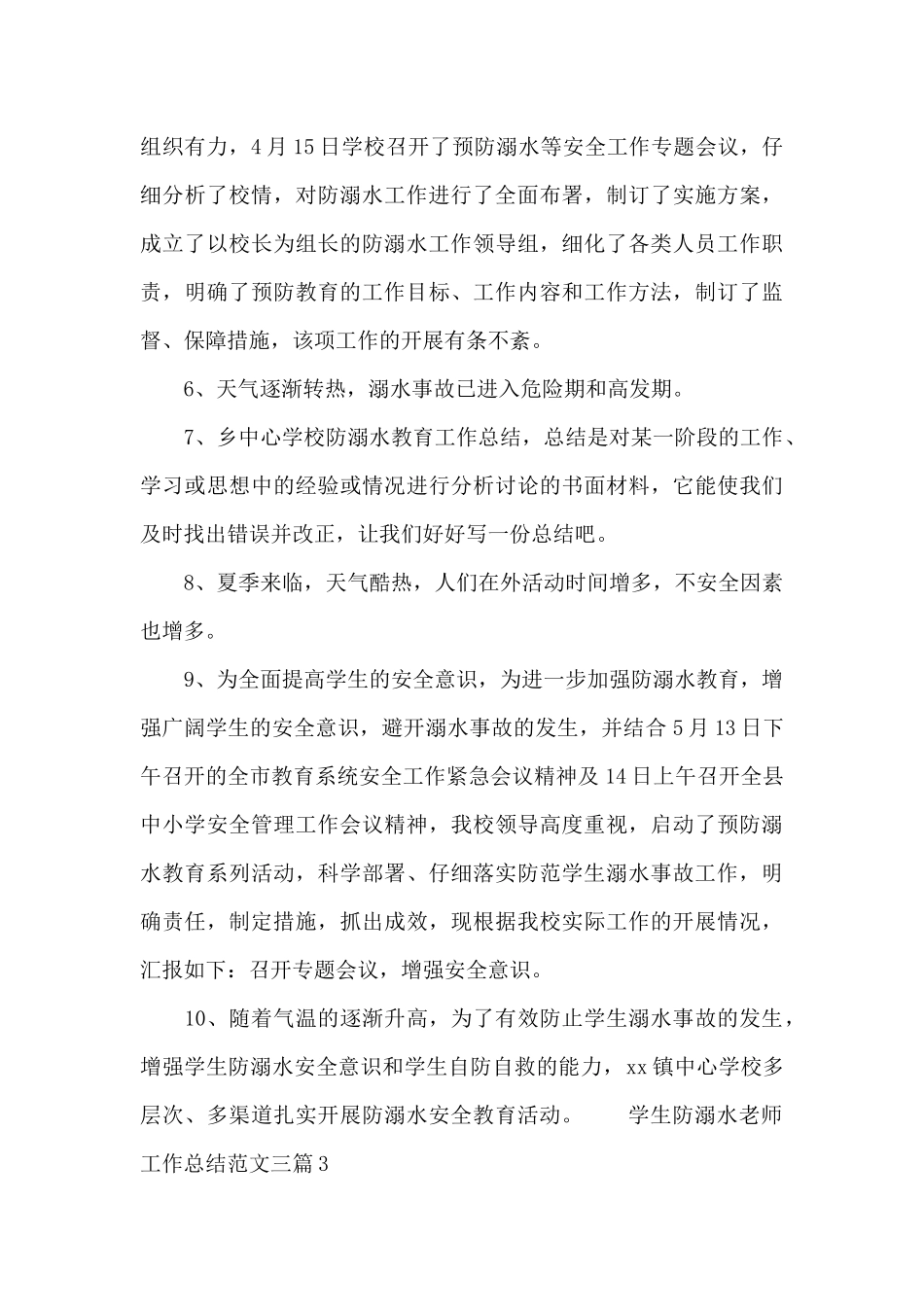 学生防溺水教师工作总结范文三篇_第3页
