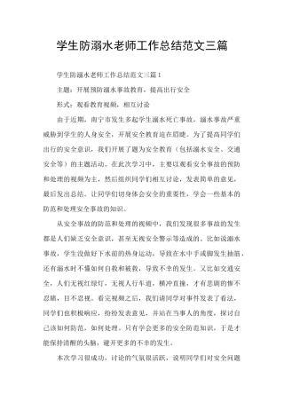 学生防溺水教师工作总结范文三篇