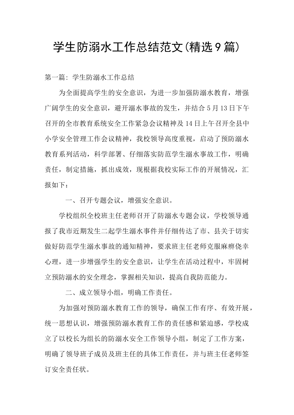 学生防溺水工作总结范文_第1页