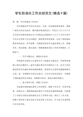 学生防溺水工作总结范文