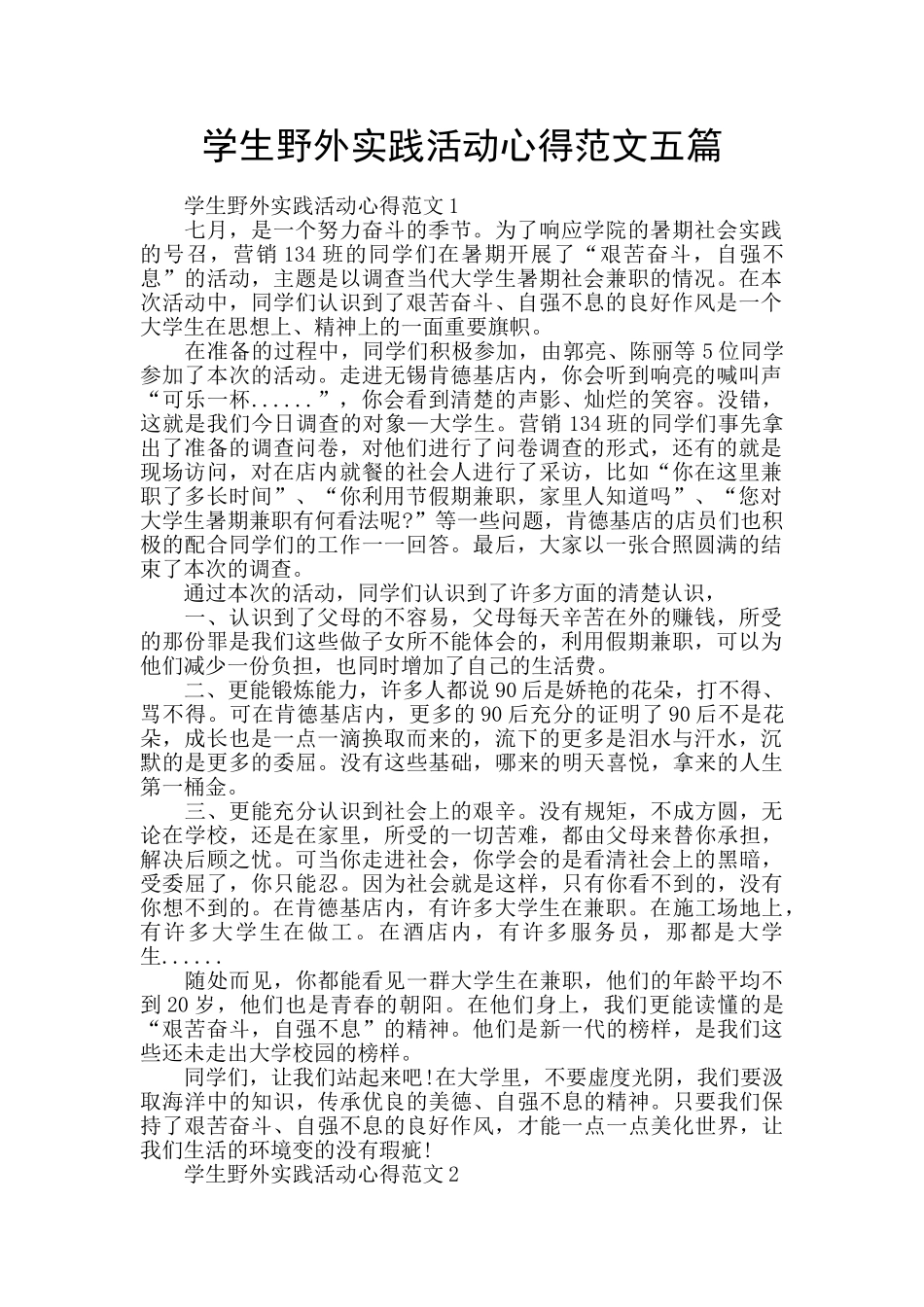 学生野外实践活动心得范文五篇_第1页