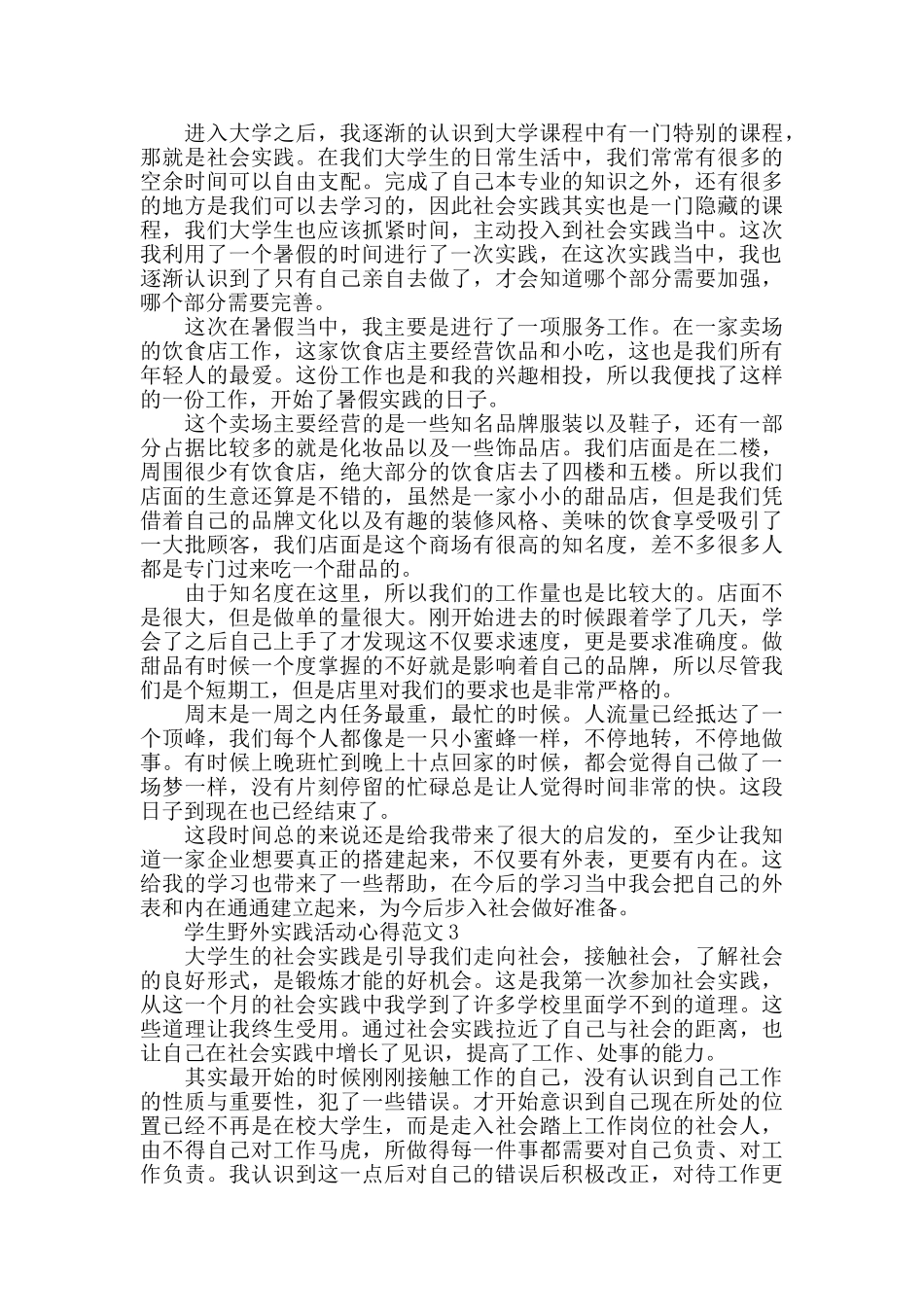 学生野外实践活动心得范文五篇_第2页