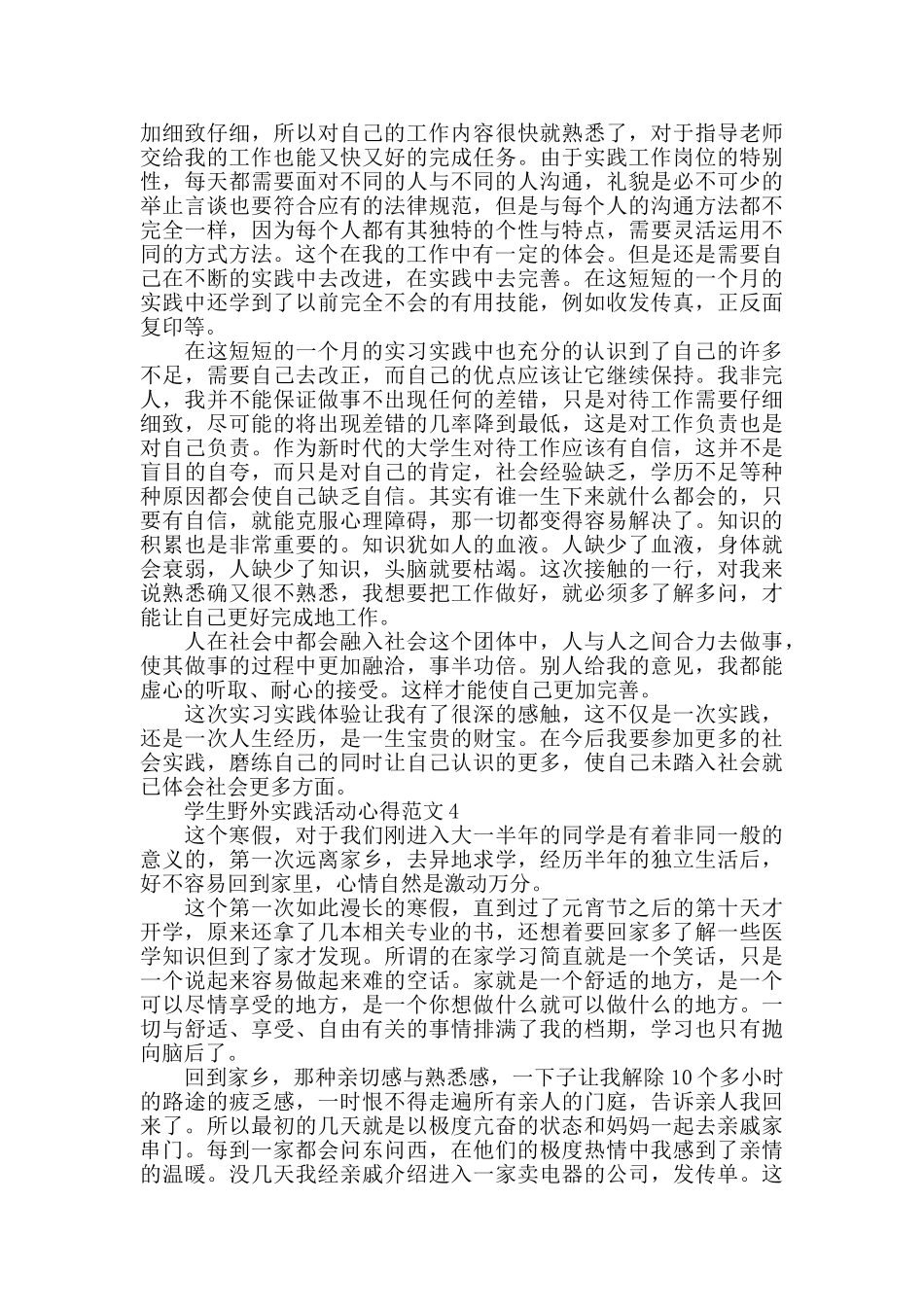 学生野外实践活动心得范文五篇_第3页