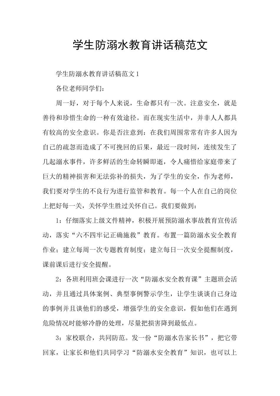 学生防溺水教育讲话稿范文_第1页