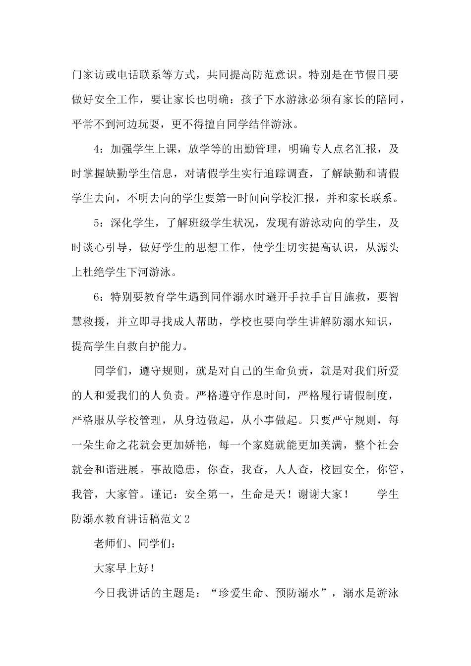 学生防溺水教育讲话稿范文_第2页