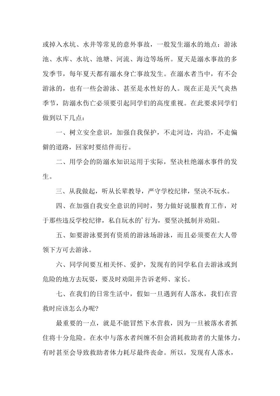 学生防溺水教育讲话稿范文_第3页