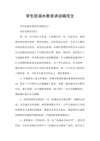 学生防溺水教育讲话稿范文