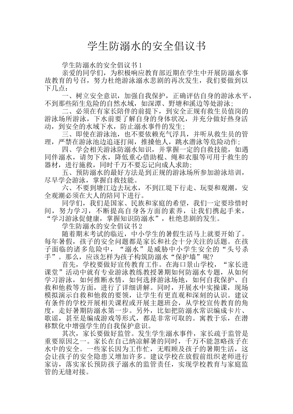 学生防溺水的安全倡议书_第1页