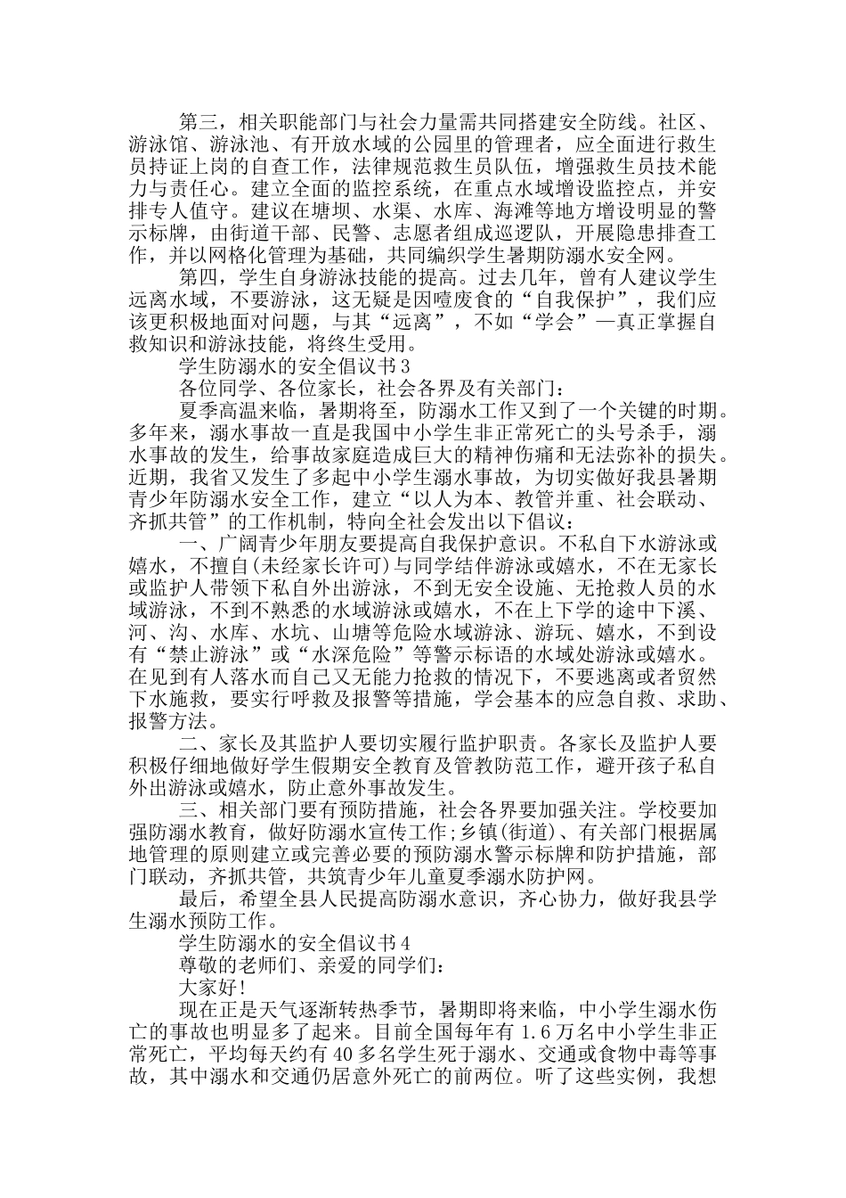 学生防溺水的安全倡议书_第2页