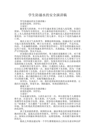 学生防溺水的安全演讲稿