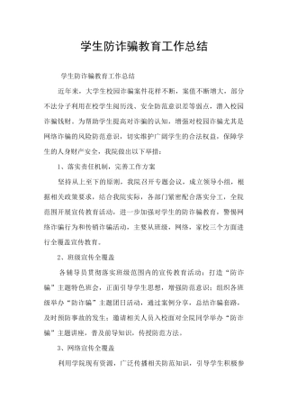 学生防诈骗教育工作总结