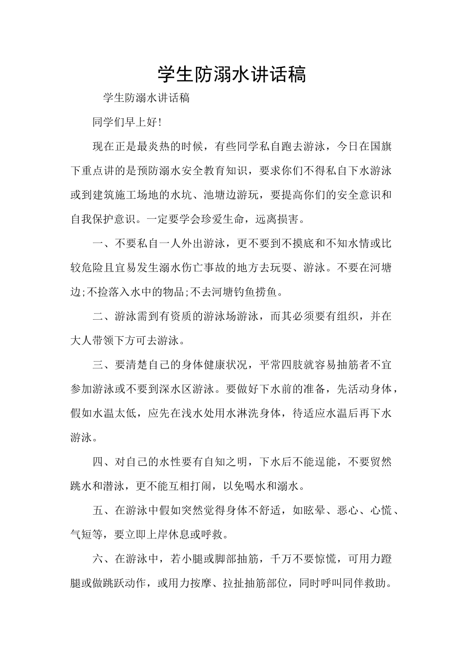 学生防溺水讲话稿_第1页
