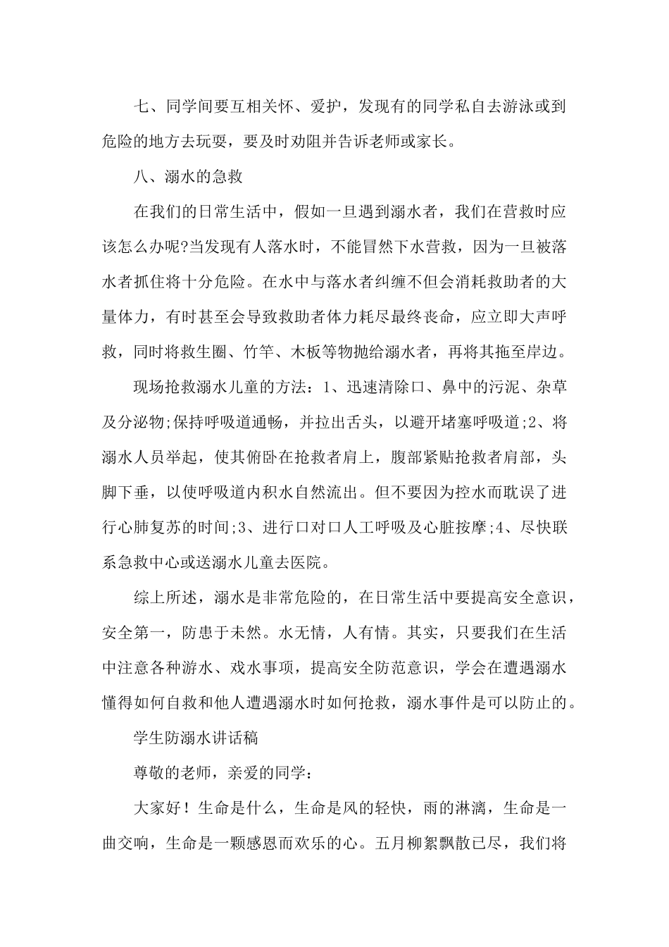 学生防溺水讲话稿_第2页