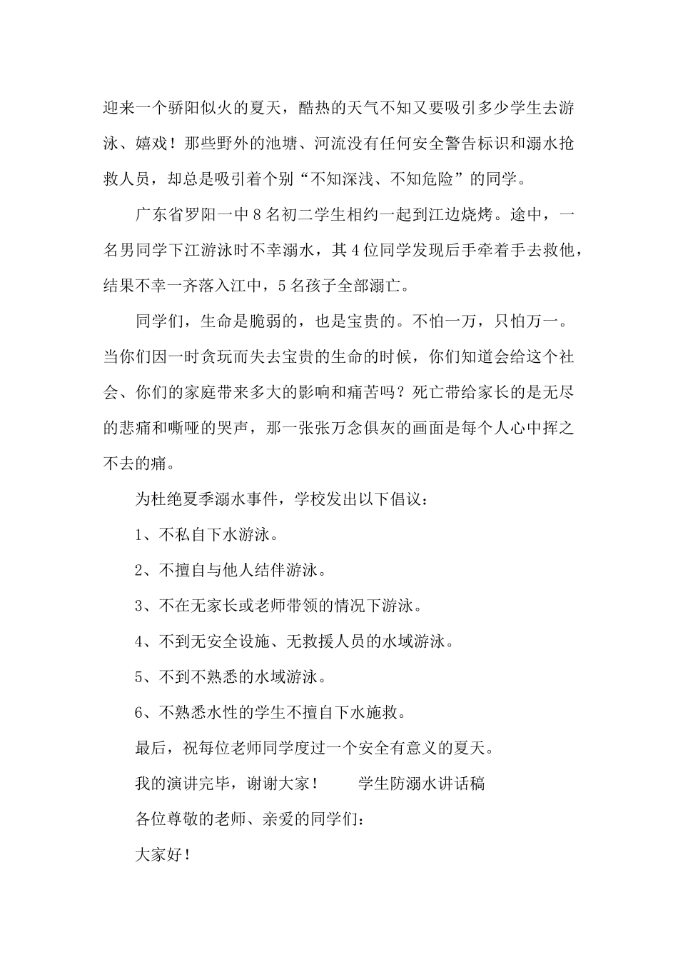 学生防溺水讲话稿_第3页