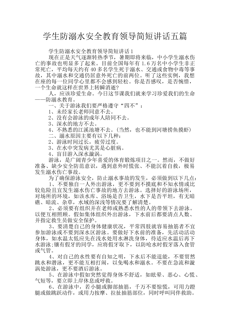 学生防溺水安全教育领导简短讲话五篇_第1页