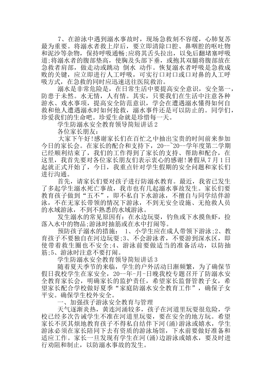 学生防溺水安全教育领导简短讲话五篇_第2页