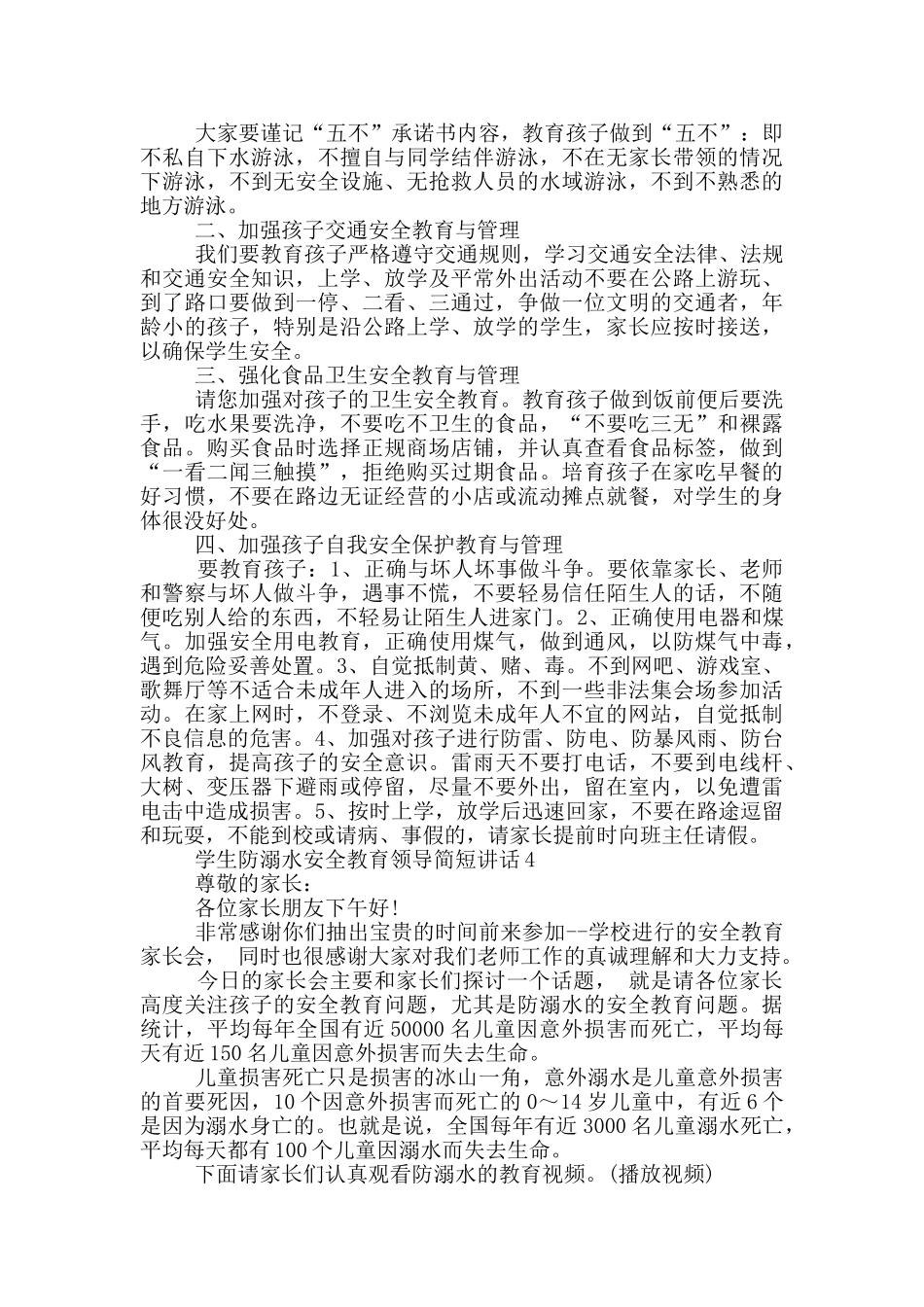 学生防溺水安全教育领导简短讲话五篇_第3页